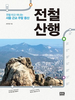 cover image of 전철 산행